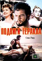 Le fatiche di Ercole - Russian DVD movie cover (xs thumbnail)