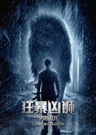 Prooi - Chinese Movie Poster (xs thumbnail)