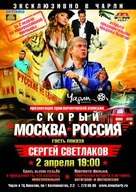 Skoryi Moskva - Rossiya - Russian Movie Poster (xs thumbnail)