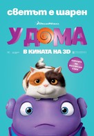Home - Bulgarian Movie Poster (xs thumbnail)