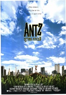 Antz - Israeli Movie Poster (xs thumbnail)