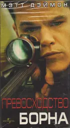 The Bourne Supremacy Cover