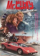 Mr. Billion - Japanese Movie Poster (xs thumbnail)