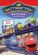 &quot;Chuggington&quot; - Russian DVD movie cover (xs thumbnail)