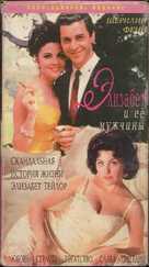 Liz: The Elizabeth Taylor Story - Russian Movie Cover (xs thumbnail)