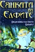 &quot;Shadow of the Elves&quot; - Bulgarian Movie Cover (xs thumbnail)