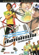 Shakariki! - Thai Movie Cover (xs thumbnail)
