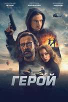 Geroy - Russian poster (xs thumbnail)