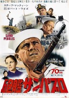 The Sand Pebbles - Japanese Movie Poster (xs thumbnail)