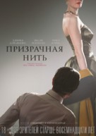 Phantom Thread - Russian Movie Poster (xs thumbnail)