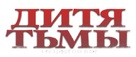 The Hollow Child - Russian Logo (xs thumbnail)
