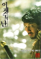 Lee Jae-sueui nan - South Korean Movie Poster (xs thumbnail)