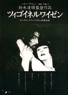 Tsigoineruwaizen - Japanese Movie Poster (xs thumbnail)