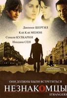 Strangers - Russian DVD movie cover (xs thumbnail)