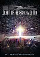 Independence Day - Bulgarian Movie Cover (xs thumbnail)