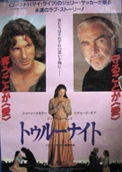 First Knight - Japanese Movie Poster (xs thumbnail)