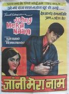 Johny Mera Naam - Indian Movie Poster (xs thumbnail)