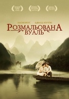 The Painted Veil - Ukrainian Movie Cover (xs thumbnail)