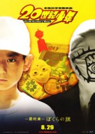 20-seiki sh&ocirc;nen: Saish&ucirc;-sh&ocirc; - Bokura no hata - Japanese Movie Poster (xs thumbnail)