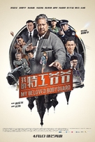 The Bodyguard - Chinese Movie Poster (xs thumbnail)