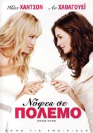 Bride Wars - Greek DVD movie cover (xs thumbnail)