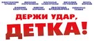 Derzhi udar, detka! - Russian Logo (xs thumbnail)