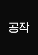 The Spy Gone North - South Korean Logo (xs thumbnail)