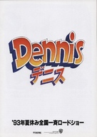 Dennis the Menace - Japanese Movie Poster (xs thumbnail)