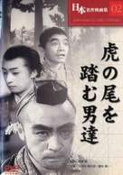 Tora no o wo fumu otokotachi - Japanese DVD movie cover (xs thumbnail)