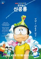 Eiga Doraemon: Nobita no shin ky&ocirc;ry&ucirc; - South Korean Movie Poster (xs thumbnail)