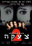 Scream 2 - Israeli Movie Cover (xs thumbnail)