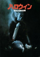 Halloween - Japanese Movie Cover (xs thumbnail)