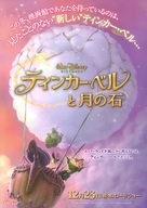 Tinker Bell and the Lost Treasure - Japanese Movie Poster (xs thumbnail)