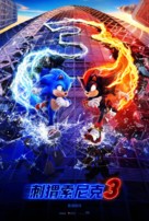 Sonic the Hedgehog 3 - Chinese Movie Poster (xs thumbnail)