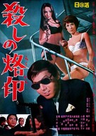 Koroshi no rakuin - Japanese Movie Poster (xs thumbnail)