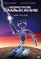 Short Circuit - Russian DVD movie cover (xs thumbnail)