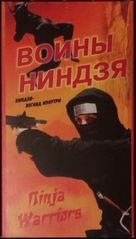 Ninja Warriors - Russian Movie Cover (xs thumbnail)