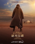 Obi-Wan Kenobi: A Jedi&#039;s Return - Hong Kong Movie Poster (xs thumbnail)