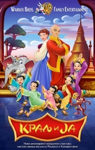 The King and I - Serbian Movie Cover (xs thumbnail)