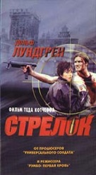 The Shooter - Russian Movie Cover (xs thumbnail)