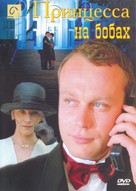 Printsessa na bobakh - Russian Movie Cover (xs thumbnail)