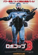 RoboCop 3 - Japanese Movie Poster (xs thumbnail)