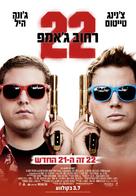 22 Jump Street - Israeli Movie Poster (xs thumbnail)