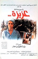 Aziza - Tunisian Movie Poster (xs thumbnail)