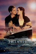 Titanic - Ukrainian Movie Poster (xs thumbnail)