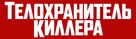 The Hitman&#039;s Bodyguard - Russian Logo (xs thumbnail)