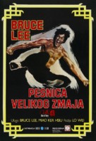 Tang shan da xiong - Yugoslav Movie Poster (xs thumbnail)