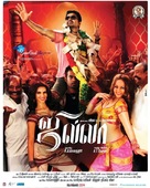 Jilla - Indian Movie Poster (xs thumbnail)
