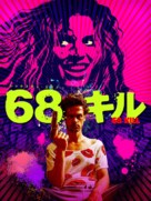 68 Kill - Japanese Movie Cover (xs thumbnail)
