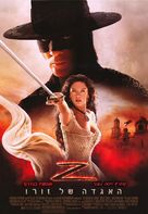 The Legend of Zorro - Israeli Movie Poster (xs thumbnail)